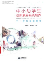 中小幼学生创新素养系统培养  下·学校实验报告