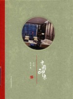 中国印象  会所