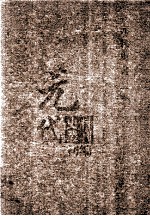 元代史料丛刊<em>初编</em>  元代史书  <em>1</em>卷  第5册