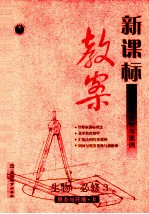 新课标教案生物  必修3  稳态与环境  R