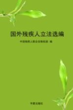国外<em>残<em>疾人</em></em>立法选编