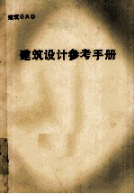 建筑<em>设计</em>参考手册  建筑CAD