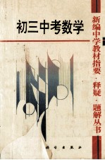 新编中学教材指要  释疑  题解丛书  初三中考数学