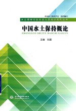 中国水土保持<em>概论</em>