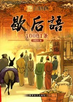 歇后语  10001条