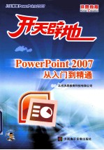 开天辟地  <em>POWERPOINT</em> 2007<em>从</em><em>入门</em>到<em>精通</em>