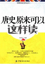 <em>唐史</em>原来可以这样读