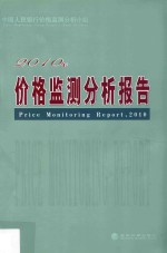 2010年价格监测<em>分析</em>报告