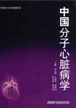 中国分子医学系列丛书  中国分子心脏病学