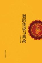 舞蹈<em>传说</em><em>与</em>典故