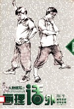 人物速写  2  画理话外