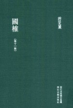 浙江文丛  国榷  第11册  卷32-35