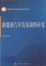 国家自然科学基金应急项目系列丛书  新能源汽车发展战略研究
