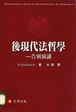 后现代法哲学  告别演讲