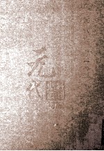 元代史料丛刊<em>初编</em>  元代史书  <em>1</em>卷  第<em>1</em>9册