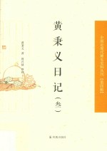 黄<em>秉义</em>日记  3