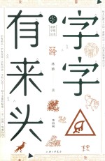 字字有来头  第4辑