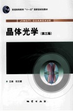 晶体光学  第3版