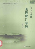 <em>牟</em>国志文集  诗歌卷  走进那片绿洲