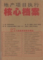 地产项目执行核心档案  27个深度策划报告精选