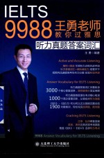 9988<em>王勇</em>老师教你过雅思  听力真题答案词汇