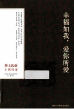 莎士比亚十四行诗  <em>幸福</em>如我，爱你所爱