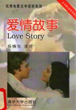优秀电影文学视听系列  爱情故事