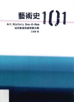 艺术史101  从印象派到超现实主义