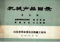 <em>机械</em>产品目录  第5册  金属切削机床及附近  锻压<em>机械</em>  铸造设备  木工<em>机械</em>