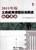 2011年版义务教育课程标准解读  初中英语