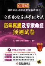 全国职称英语等级考试历年真题及专家命题预测试卷  综合类C级