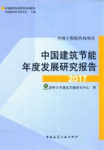 中国<em>建筑</em>节能年度发展<em>研究</em>报告  2017
