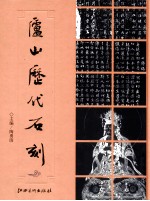 庐山历代<em>石刻</em>