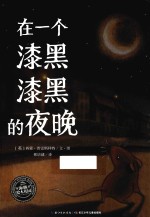 绘本花园  在一个漆黑漆黑<em>的</em>夜晚