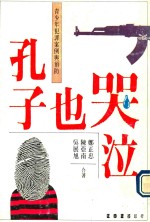 孔子也哭泣  青少年犯罪案例与预防