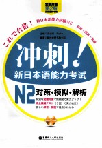 冲刺！新日本语能力考试N2对策  模拟  解析  全新升级第2版