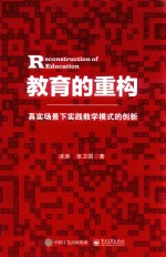 教育的重构  真实场景下实践教学模式的创新