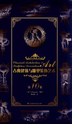 古典建筑与雕塑<em>装饰</em><em>艺术</em>  第10卷