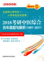 全国硕士研究生入学考试应试<em>宝典</em>  2018考研中医综合  历年真题与解析  1991-2017