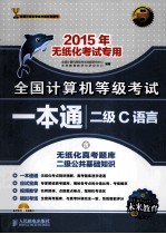 全国计算机等级考试一本通  二级C语言