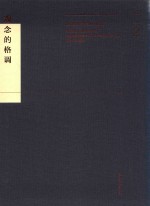 观念的格调  中国当代新工笔画家文集