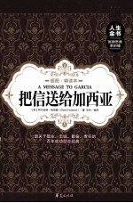 把信送给加西亚  插图精读本