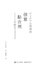 创意黏合剂  日本设计大师水野<em>学</em>的创意养成训练
