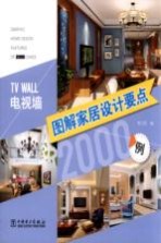 图解家居设计要点<em>2000</em><em>例</em>  电视墙