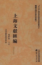 <em>上海</em>文献汇编  电影卷  26