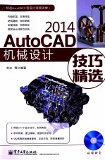 <em>AutoCAD</em> <em>2014</em>机械<em>设计</em>技巧精选