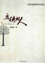 立德树人  全面实施素质教育系列讲座