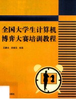 全国<em>大<em>学生</em></em>计算机博弈大赛<em>培训</em><em>教程</em>