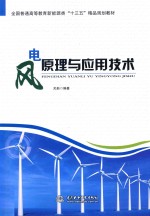 风电原理与应用<em>技术</em>