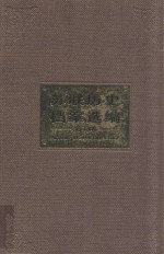 苏联历史档案选编 第12卷